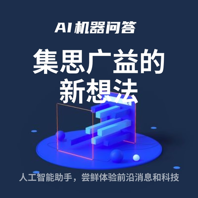 AI自動(dòng)問(wèn)答小程序機(jī)器人客服系統(tǒng) 一站式定制開(kāi)發(fā)與淘寶客服對(duì)接服務(wù)
